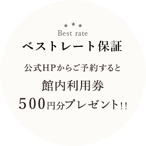 ベストレート保証 公式HPからご予約すると館内利用券500円分プレゼント!!