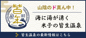 山陰のド真ん中！海に湯が湧く米子の皆生温泉 / 皆生温泉の最新情報はこちら