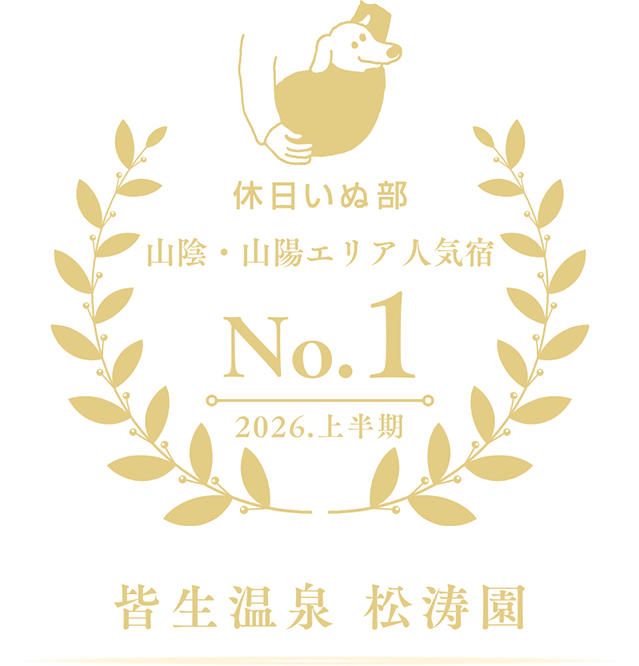休日いぬ部 山陰・山陽エリア人気宿 No.1 2026上半期 皆生温泉 松涛園