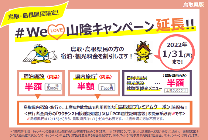 welove山陰キャンペーンが1月31日まで延長♪