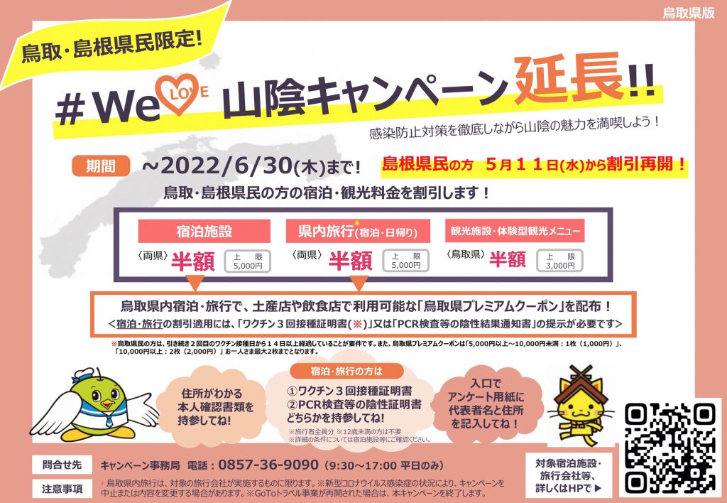 welove山陰キャンペーン～6/30まで延長♪