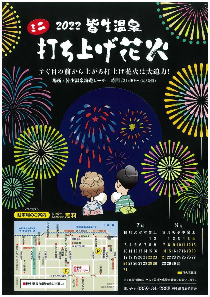 2022夏♪皆生温泉ミニ打ち上げ花火開催決定！