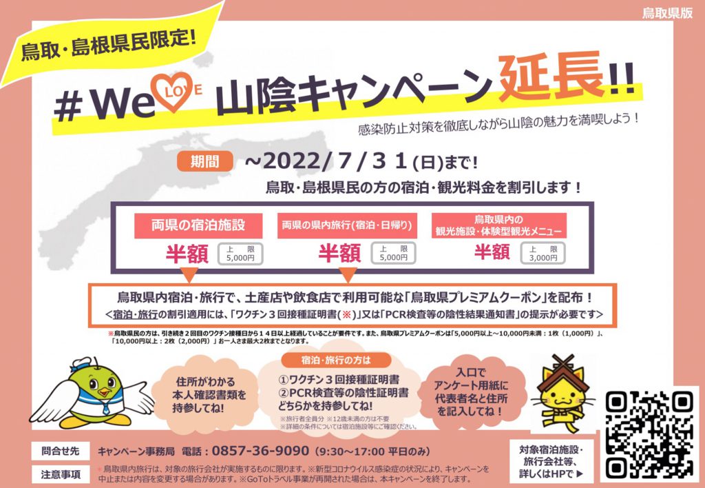 welove山陰キャンペーン～7/31まで延長☆彡