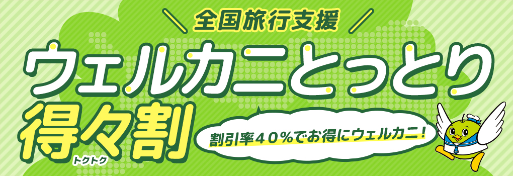 全国旅行割「ウェルカニとっとり得々割」が始まります☆彡（令和4年10月11日～12月20日）