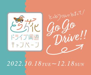 ～とり旅！ドライブ周遊キャンペーン～のお知らせ